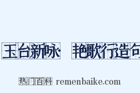 玉台新咏·艳歌行造句是什么意思的图片